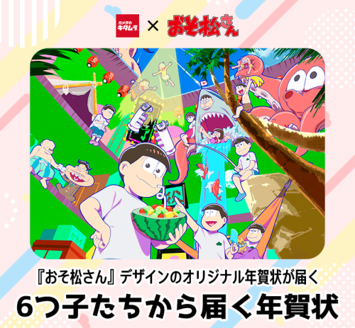 「おそ松さん×カメラのキタムラ」コラボ年賀状