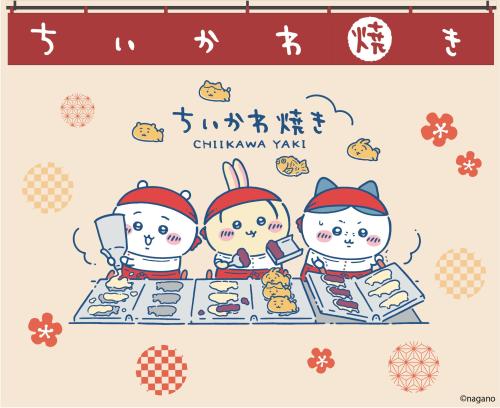 「ちいかわ焼き」