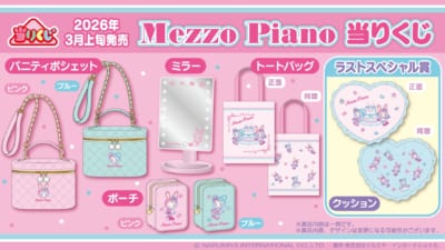 「メゾピアノ」当りくじ第2弾