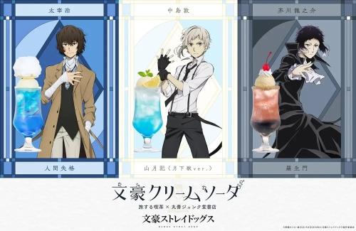 「文スト×文豪クリームソーダ」