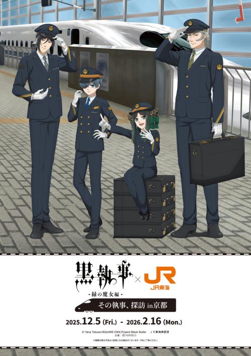 「黒執事×JR東海」