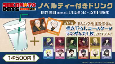 「SAKAMOTO DAYS × GiGO」ノベルティ付きドリンク