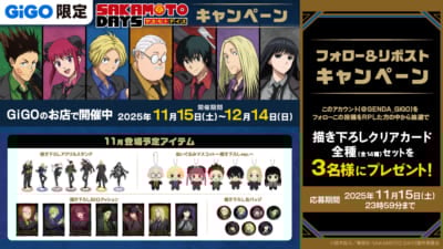 「SAKAMOTO DAYS × GiGO」X(旧Twitter)リポストキャンペーン