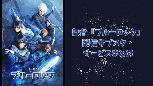 舞台『ブルーロック』