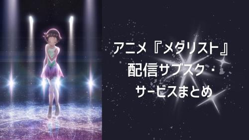 アニメ『メダリスト』