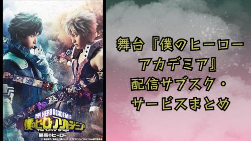 舞台『僕のヒーローアカデミア』