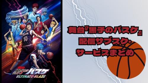 舞台『黒子のバスケ』