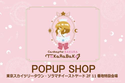 「アニメ カードキャプターさくら TaKaRaBaKo POPUP SHOP」