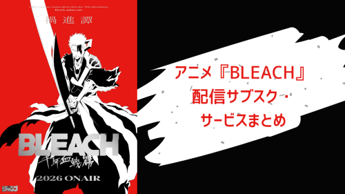 アニメ『BLEACH』