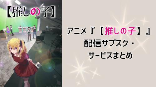 アニメ『【推しの子】』