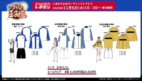 「テニプリ×しまむら」オンラインストアコラボ商品