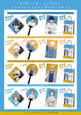 「光が死んだ夏×着物レンタルVASARA」グッズ4点セット付きレンタルプラン