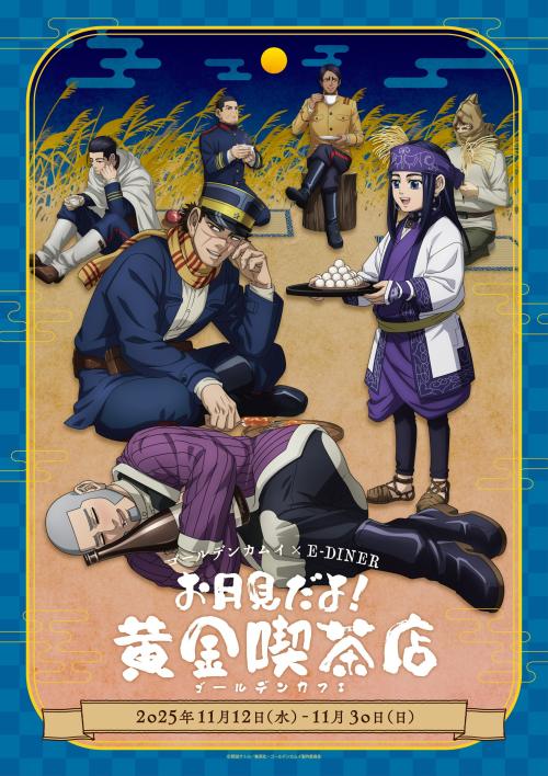 「ゴールデンカムイ×E-DINER」