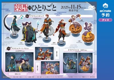 TVアニメ『薬屋のひとりごと』グッズ