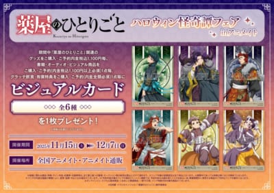 TVアニメ『薬屋のひとりごと』ハロウィン怪奇譚フェア ㏌アニメイト 特典