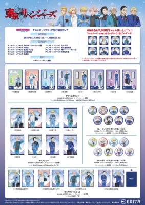 TVアニメ『東リベ』アニメガ×ソフマップ先行販売フェアグッズ