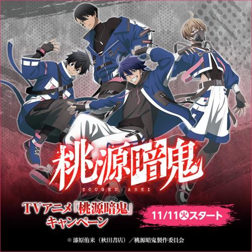 「桃源暗鬼×ローソン」