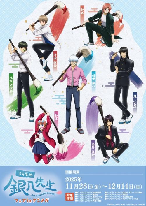 『3年Z組銀八先生』フェアin アニメガ