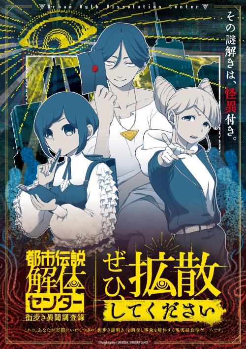 『都市伝説解体センター』街歩き謎解きゲーム