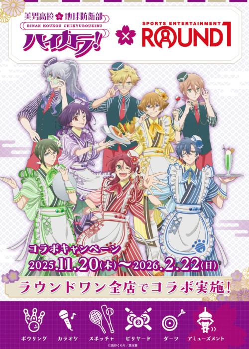 「美男高校地球防衛部ハイカラ!×ラウンドワン」