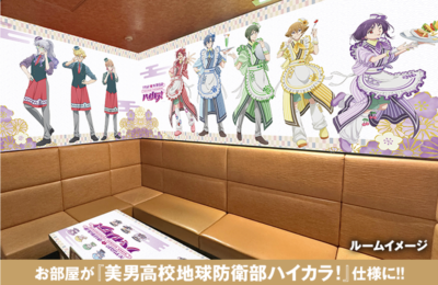 「美男高校地球防衛部ハイカラ!×ラウンドワン」カラオケコラボルーム