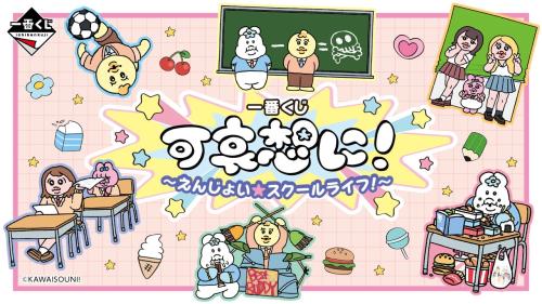 「一番くじ 可哀想に! ~えんじょい★スクールライフ!~」
