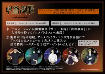 「呪術廻戦×アニメイトカフェスタンドHareza池袋」特典キャンペーン