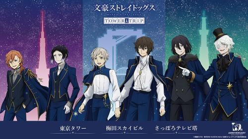 「文豪ストレイドッグス TOWER TRIP」