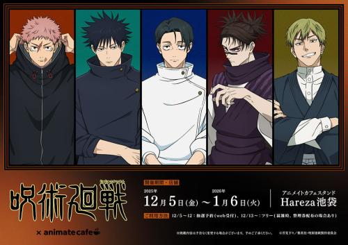 「呪術廻戦×アニメイトカフェスタンドHareza池袋」