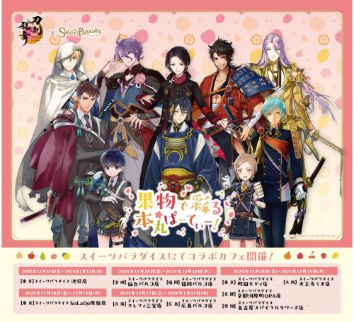「刀剣乱舞ONLINE×SWEETS PARADISE～果物で彩る本丸ぱーてぃー！～」