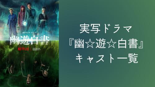 実写ドラマ『幽☆遊☆白書』