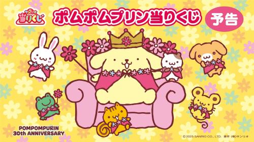 「ポムポムプリン当りくじ」