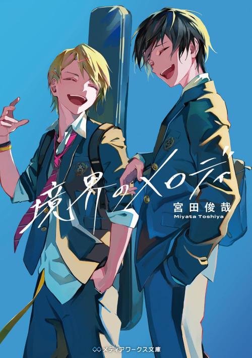 『境界のメロディ』