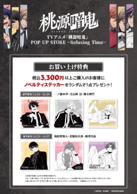 TVアニメ『桃源暗鬼』POP UP STORE Relaxing Time 特典