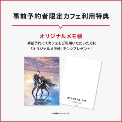 「果てしなきスカーレット &Memorial Cafe」特典メモ帳