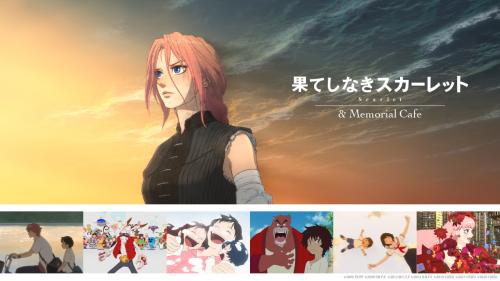 「果てしなきスカーレット &Memorial Cafe」