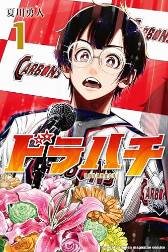 ドラハチ（1） (月刊少年マガジンコミックス)_0