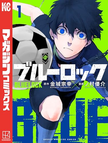 ブルーロック（1） (週刊少年マガジンコミックス)_0
