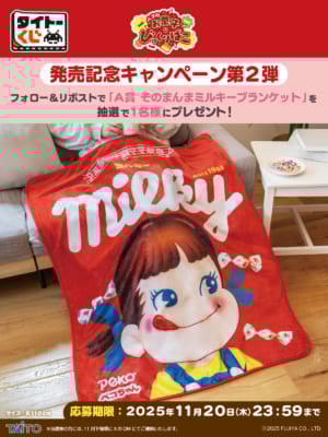 「タイトーくじ ペコのお菓子なびっくりばこ」発売記念キャンペーン
