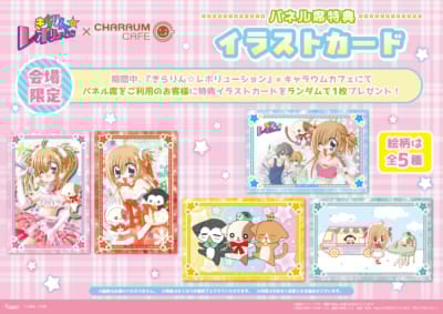 『きらりん☆レボリューション』×キャラウムカフェ イラストカード