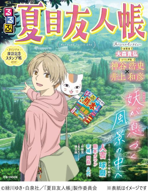 『るるぶ夏目友人帳』