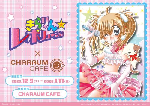 『きらりん☆レボリューション』×キャラウムカフェ