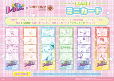 『きらりん☆レボリューション』×キャラウムカフェ ミニカード