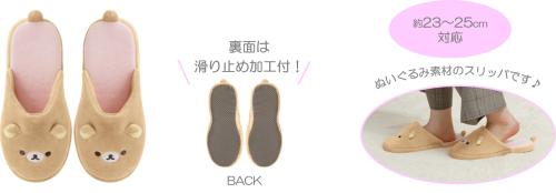 「Makeup Rilakkuma」ぬいぐるみスリッパ