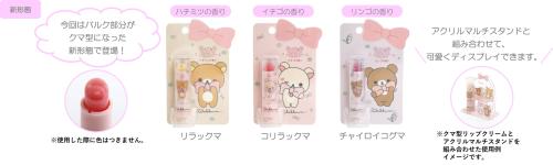 「Makeup Rilakkuma」クマ型リップクリーム