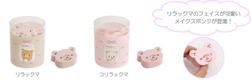 「Makeup Rilakkuma」メイクスポンジ