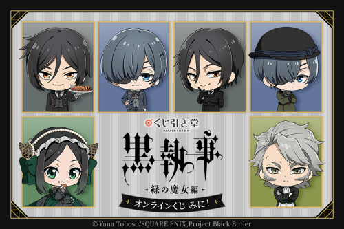 「『黒執事 -緑の魔女編-』オンラインくじ みに!」
