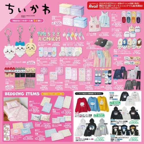 「ちいかわ×アベイル」コラボ商品