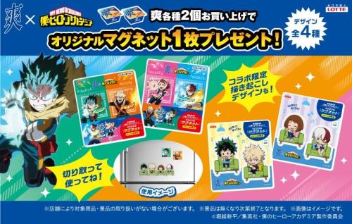 『ヒロアカ』×ロッテ「爽」コラボキャンペーン