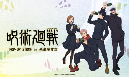 「TVアニメ『呪術廻戦』in 未来屋書店POP-UP STORE presented by TOHO animation」